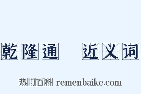 乾隆通寶近义词是什么意思的图片